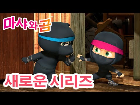 마샤와 곰 💥 새로운 시리즈 🐻👱‍♀️ 🥷 비밀 요원 🥋 (제51회) 만화영화 모음집 👱‍♀️ Masha and the Bear