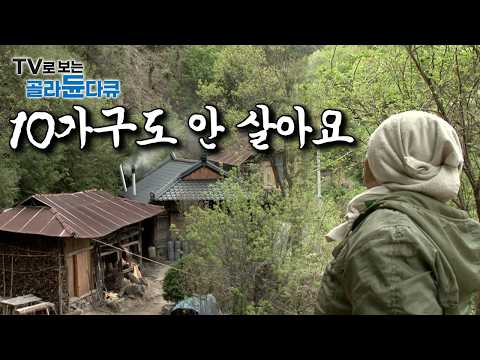 ‘마을 전체 인구 10가구 이하’｜극소수 마을 사람들 어떤 방식으로 살아갈까?｜과연 한 식구처럼 지낼까?｜한국기행｜#골라듄다큐