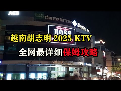 越南胡志明2025，KTV全网最详细保姆攻略 #东南亚旅游 #胡志明攻略 #胡志明KTV #越南旅行 #越南旅游