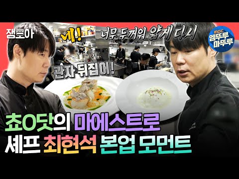 [전참시] 허세(X) 카리스마(O) 폭발하는 🧑‍🍳쵸ㅇ닷 대표 최현석🧑‍🍳의 주방 대공개ㅣ#최현석 #흑백요리사 MBC241102방송