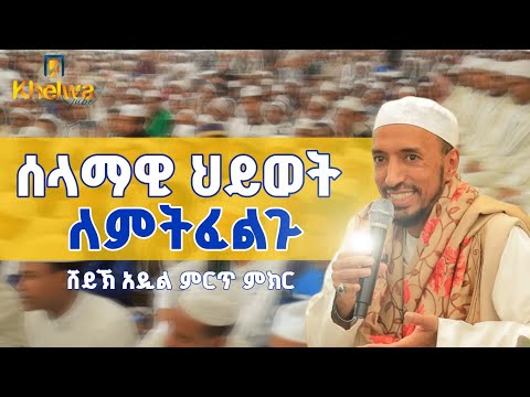 ሰላማዊ ህይወት|በሸይኽ አዲል|ወሳኝ መልዕክት||ኸልዋ ቲዩብ ||