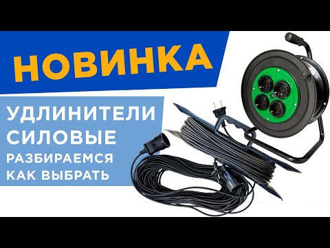 НОВИНКА | Серия силовых удлинителей. Как выбрать удлинитель?