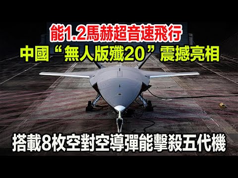 能1.2馬赫超音速飛行，中國“無人版殲20”震撼亮相，搭載8枚空對空導彈能擊殺五代機
