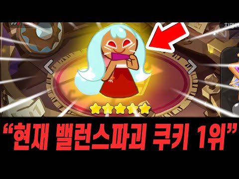 구미호맛 때문에 아레나 밸런스가 터졌다구요?? 지금 확인하러갑니다 - [ 쿠키런 킹덤 ]