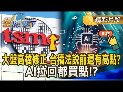 大盤高檔修正 台積法說前還有高點？ AI拉回都買點！？#金臨天下 @tvbsmoney 20251008