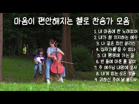 2시간 첼로찬양 마음을 편안하게 하는 첼로 찬송 모음 / CELLOPIA