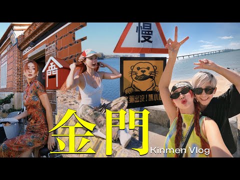 【金門Vlog】品嚐58度的高粱 我沒醉 沒醉🤤4天3夜我們去了28個景點 美食店✨建功嶼、莒光樓、山后民俗文化村、經武酒窖、水頭聚落、新湖漁港、存德中藥房、Kinmen