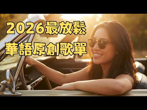 2026最放鬆華語原創歌單｜助眠・讀書・工作全場景療癒背景音樂 BGM 🍃