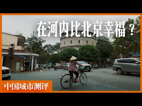 越南真的比中国内落后吗？「中国城市观察」番外篇｜越南｜河内｜升龙皇城｜还剑湖｜