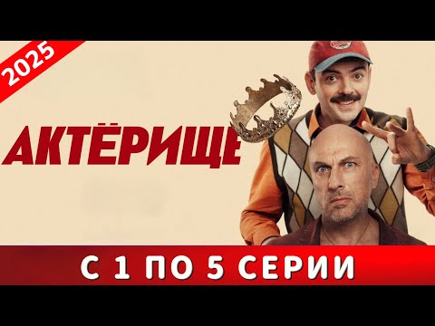 Актёрище. Все серии подряд, серии 1-5. Лучший новый комедийный сериал 2025 года
