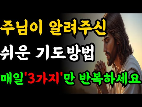 기도가 안될때 주님이 알려주신 매일 반복하는 3가지 기도법 | 성경말씀 | 기독교명
