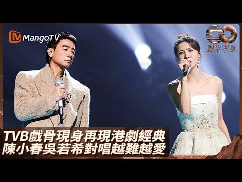 經典港劇回憶勁感動！歐陽震華驚喜現身帶來開場曲《前程錦繡》陳小春吳若希對唱《越難越愛》容祖兒周筆暢演繹《呼吸有害》 | 聲生不息大灣區季 | MangoTV HK