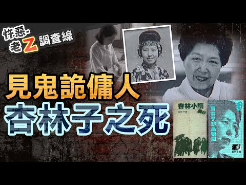 【#老Z調查線 296】忤惡!傑出女青年作家 杏林子驟然離世的真相... @cti52oz