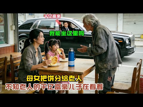 “我能坐這裡嗎？”一個落泊的老人説道，母女把她們不多的食物分給了老人，不遠處老人的千億富豪兒子在看着…#感人故事 #感人壹幕 #故事分享