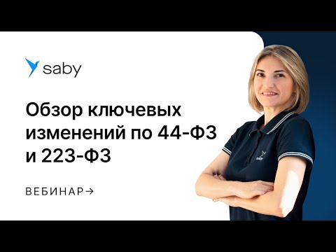 Обзор ключевых изменений по 44‑ФЗ и 223‑ФЗ в 2025 году