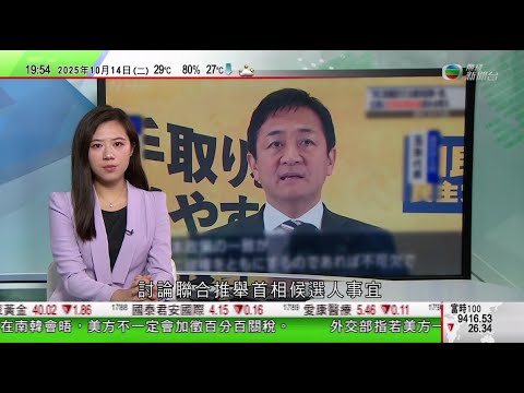 無綫TVB 730一小時新聞｜粵車南下最快下月實施每日最多100架｜黃金白銀價格創新高後急回　分析指若投資市場情緒逆轉或觸發較大調整｜日本三大在野黨商聯合推舉玉木雄一郎為首相候選人　與高市早苗對決｜