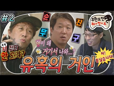 [#무도] 🌸'형이 왜 거기서 나와...?'✨ 찰떡 진상 콤비 장훈 & 준하의 형돈이 유혹하기 대작전😈 '유혹의 거인' 2편 MBC141213방송