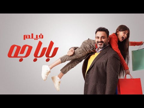 فيلم بابا جه | بطولة أكرم حسنى | محمود البزاوى | نسرين أمين | Baba Geh Movie