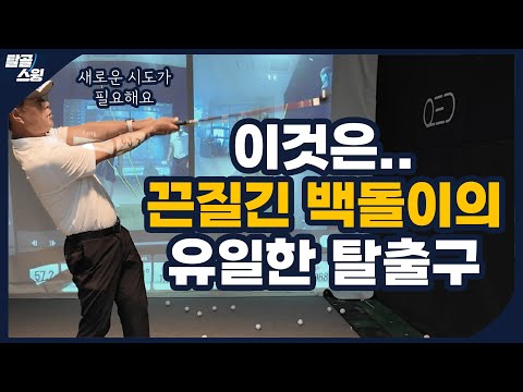 탈골스윙- 백돌이는 아마 이 훈련을 한번도 안했을 겁니다