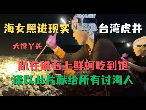 现实版《苦尽柑来遇见你》🌊海女赶海捡螺挖鲍鱼🐚大馋丫头趴在礁石上🦪鲜蚵吃到饱💯😋 台湾神秘离岛虎井做岛民的一天