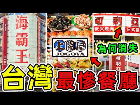 台灣最慘的10個消失餐廳！上閤屋只排第9，可利亞排第4，第一名結局實在太慘。|#世界之最top #世界之最 #環球之最 #腦洞大開 #top10 #台灣 #最慘餐廳 #消失餐廳