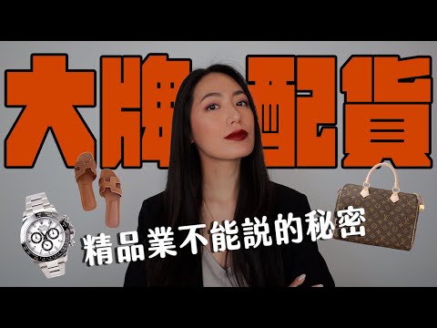 櫃姐私下回扣每月高達六位數！品牌為什麼要配貨？精品業那些不能說的秘密 // IzPeiPei