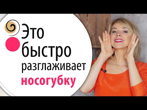 Как быстро убрать носогубные складки. Упражнения для лица от носогубных складок