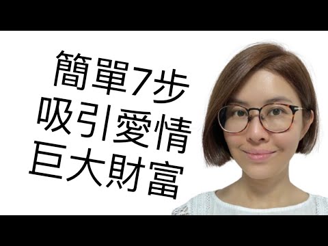 命運改變之前，宇宙會如何測試你？｜吸引力法則詳解 | 7個簡單步驟跟著下訂單想要金錢愛情都得到！ (顯化法則香港廣東話）