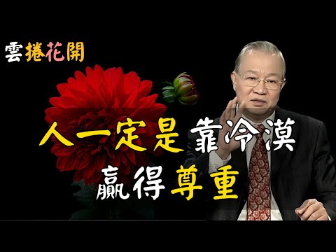 高人都很冷漠！你越冷漠，別人越尊重你！人，一定是靠冷漠，才贏得尊重的！在AI與金錢之間，高人選擇修心 #心河渡口
