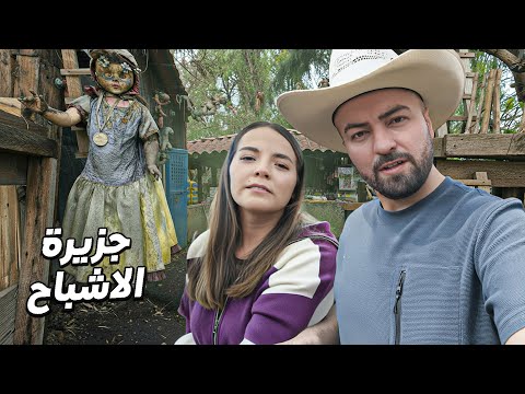 تعرفت على بنات مكسيكيات واخذوني على جزيرة الدمى المسكونة - رجعت على بائعة الورد 