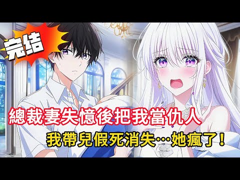 她失憶後把我當仇人，卻對白月光的兒子寵上天？親手燒掉238封情書💔，帶兒跳河假死！三天後她看到新聞當場崩潰…#小说 #動漫 #都市 #漫画 #漫画解说 #love #novel #情感 #完结文