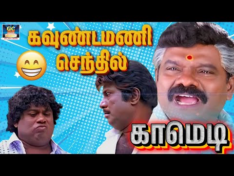 அப்பிடி இருந்தும் எனக்கு மட்டும் ஏன்யா சவரன் பண்ற | #goundamani #comedy | No.1 Comedy Tamil