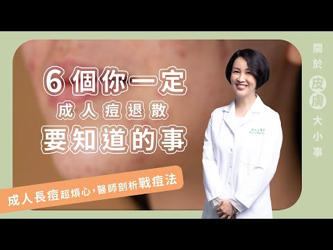成人痘退散：6個你一定要知道的事 EP2