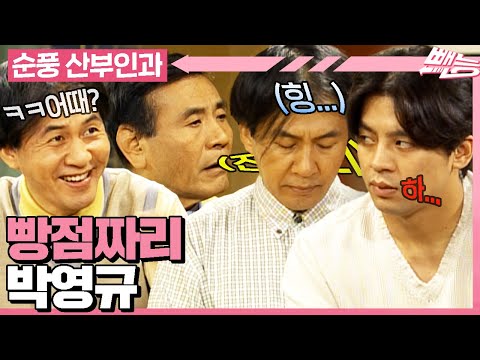 [#순풍산부인과] 우리 영규 왜이렇게 욕을 많이 먹을까^^~? 오지명의 애정어린 잔소리 듣고 인간관계 테스트 시동겁니다 | 613화