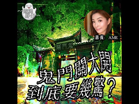 【遊魂野仔】鬼門關大開