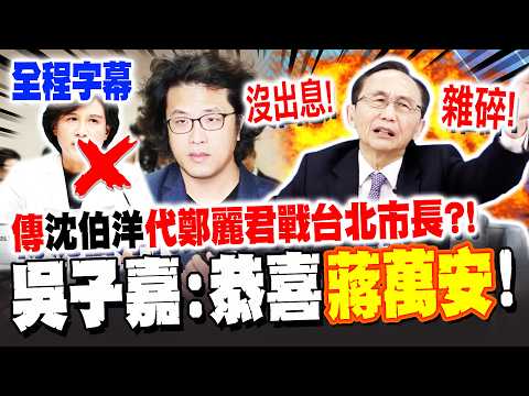 [Full Subtitles] Rumors circulate that Shen Po-yang will run for Taipei mayor in place of Cheng L...