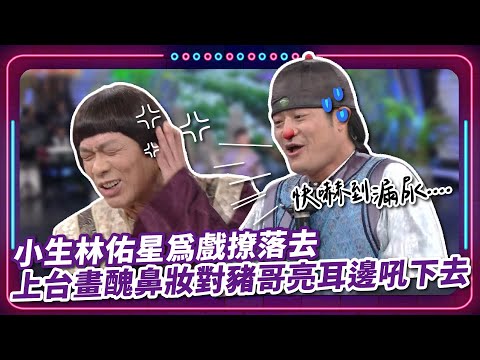 小生林佑星為戲撩落去 上台畫醜鼻妝朝大膽對豬哥亮耳邊吼下去｜豬哥亮 陳亞蘭 呂雪鳳 邱逸峰 岳虹 林佑星 王彩樺 李柔蓁 EP73｜#現代嘉慶君