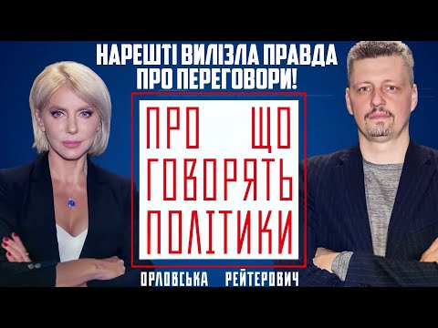 🤯 Стали відомі НЕЙМОВІРНІ деталі перемовин! Ось коли НАСПРАВДІ може закінчитися війна / РЕЙТЕРОВИЧ