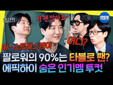 [놀면뭐하니?] 에픽하이 2인조 설의 주인공 투컷 등장😎 하하가 쏘아 올린 인기 없는 사람들의 모임🎉 | #투컷 #유재석 #하하 MBC250719방송