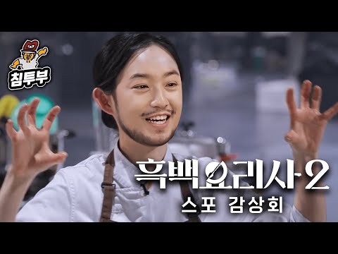 '흑백요리사 2' 1~3화 감상회