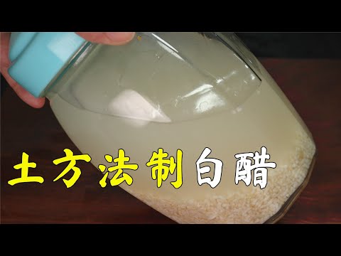 米醋不要去买了，教你用土方法制醋，一碗米可制一大盆，太实用