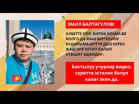 Эмил Балтагулов апасын эскерет.