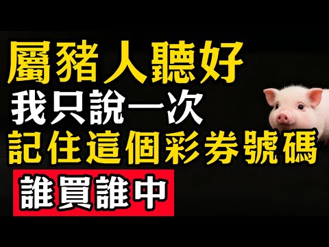 屬豬人聽好：記住這個彩券號碼！昨晚夢裏財神告訴我的，我只說一次！誰買誰中！#張天師道法#屬相運勢#生肖#家運#生肖運勢的那些事#先知#風水變化#提升運勢