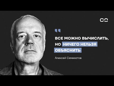 Когда ученые бессильны. Алексей Семихатов о ядерной науке, парадоксе «большого баха» и телепортации