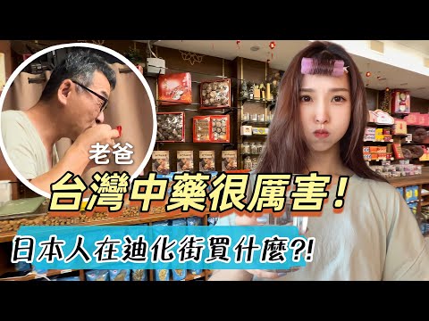 台灣的中藥真厲害！日本爸爸嚇到了！台湾迪化街で買った漢方が効きすぎた！