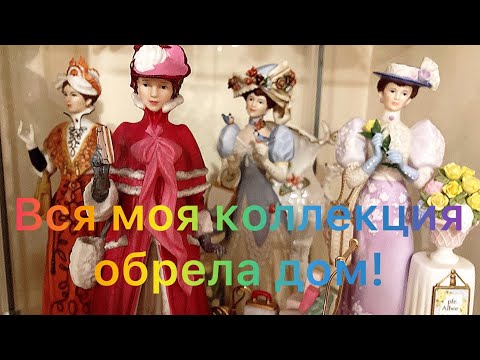 Вся моя коллекция фарфоровых статуэток! Все в доме преобразилось!