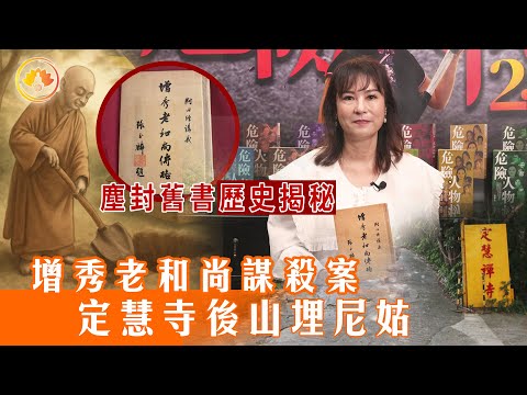 增秀老和尚謀殺案｜定慧寺後山埋尼姑｜塵封舊書歷史揭秘