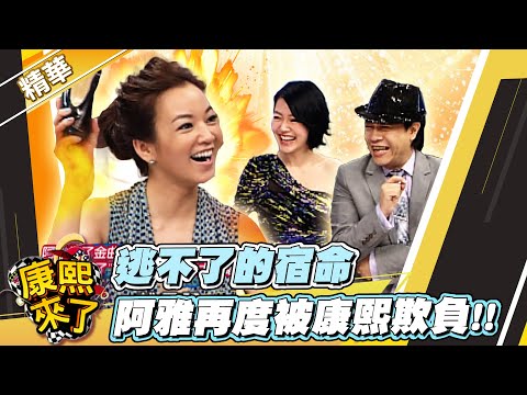 【#康熙隨選精華 448】逃不了的宿命 阿雅再度被康熙欺負!!