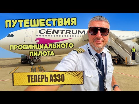 Наконец-то я «HEAVY CAPTAIN» / AIRBUS 330 / РОЗЫГРЫШ 