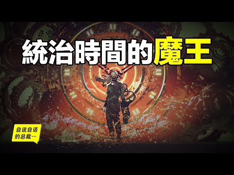 元宇宙與時間感知：為什麼無法徒手拍死蒼蠅？為什麼時間過得越來越快？可能一切虛幻未來的背後，都有一個企圖統治時間的魔王……|自說自話的總裁